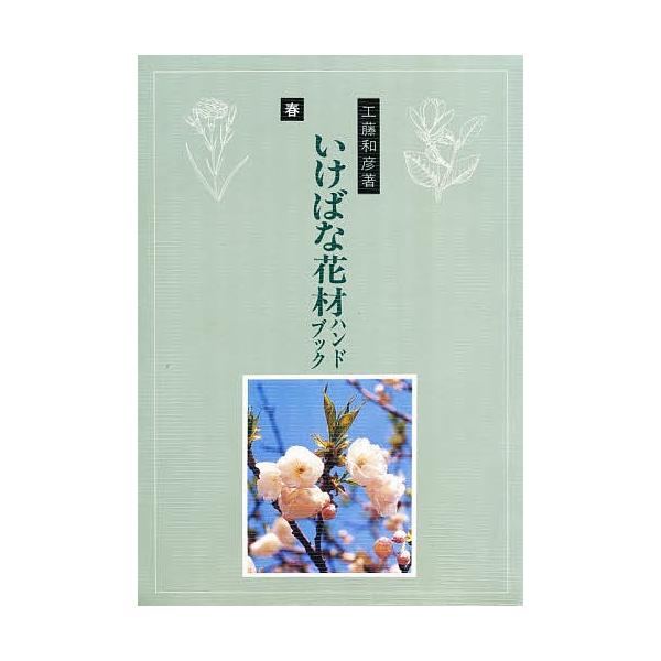 著:工藤和彦出版社:八坂書房発売日:1985年04月キーワード:作例解説いけばな花材ハンドブック春工藤和彦 さくれいかいせついけばなかざいはんどぶつくはるいけ サクレイカイセツイケバナカザイハンドブツクハルイケ くどう かずひこ クドウ カズヒコ