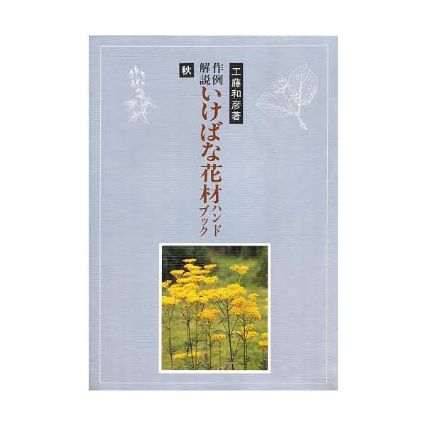著:工藤和彦出版社:八坂書房発売日:1985年09月キーワード:作例解説いけばな花材ハンドブック秋工藤和彦 さくれいかいせついけばなかざいはんどぶつくあきいけ サクレイカイセツイケバナカザイハンドブツクアキイケ くどう かずひこ クドウ カズヒコ