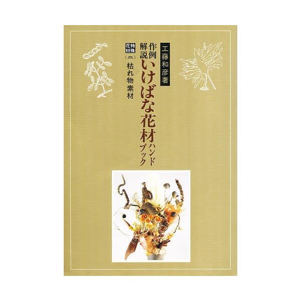 著:工藤和彦出版社:八坂書房発売日:1987年04月シリーズ名等:作例解説いけばな花材ハンドブック特殊 ２キーワード:作例解説いけばな花材ハンドブック特殊花材２工藤和彦 さくれいかいせついけばなかざいはんどぶつくとくしゆ サクレイカイセツイ...