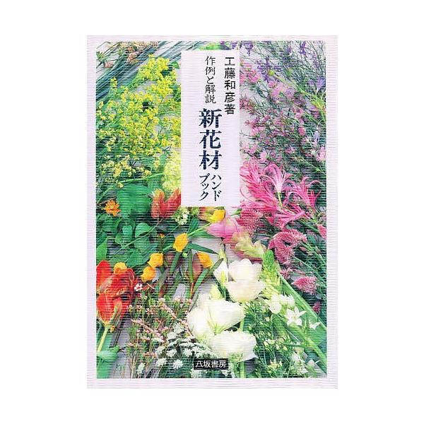 著:工藤和彦出版社:八坂書房発売日:1992年12月キーワード:新花材ハンドブック作例と解説工藤和彦 しんかざいはんどぶつくさくれいとかいせつ シンカザイハンドブツクサクレイトカイセツ くどう かずひこ クドウ カズヒコ
