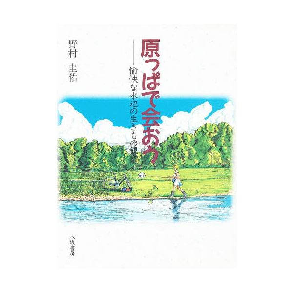 著:野村圭佑出版社:八坂書房発売日:1995年07月キーワード:原っぱで会おう愉快な水辺の生きもの観察野村圭佑 はらつぱであおうゆかいなみずべの ハラツパデアオウユカイナミズベノ のむら けいすけ ノムラ ケイスケ