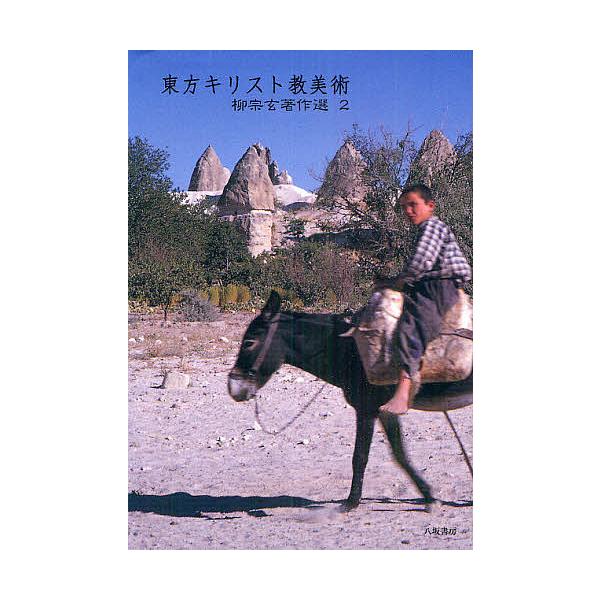 柳宗玄著作選 2/柳宗玄