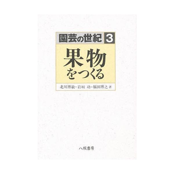 園芸の世紀 3/北川博敏