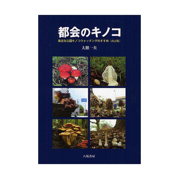 都会のキノコ 身近な公園キノコウォッチングのすすめ/大舘一夫