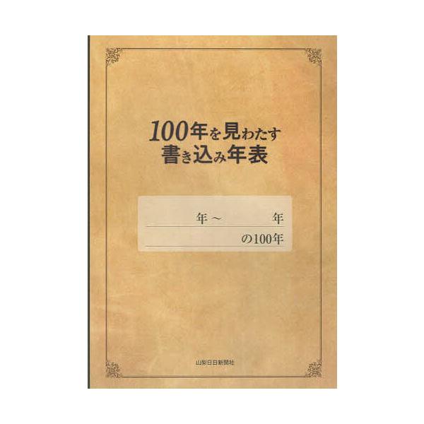 出版社:山梨日日新聞社発売日:2023年02月キーワード:１００年を見わたす書き込み年表 １００ねんをみわたすかきこみねんぴよう １００ネンヲミワタスカキコミネンピヨウ