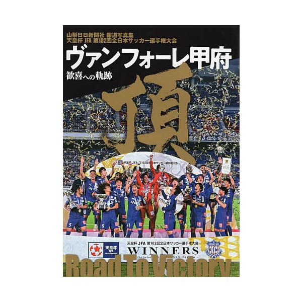 ヴァンフォーレ甲府歓喜への軌跡 天皇杯JFA第102回全日本サッカー選手権大会 山梨日日新聞社報道写真集