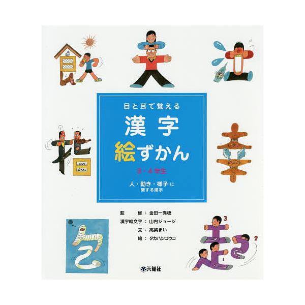 条件付 最大15 相当 目と耳で覚える漢字絵ずかん３ ４年生 １ 高梁まい 金田一秀穂 山内ジョージ漢字絵文字タカハシコウコ Bookfan Paypayモール店 通販 Paypayモール