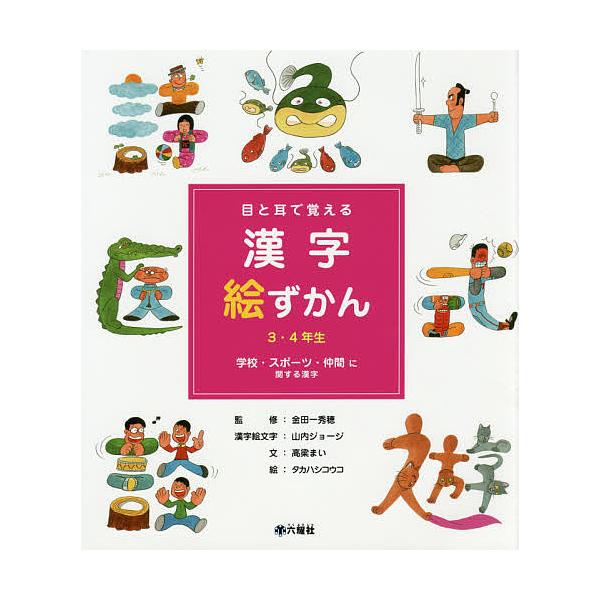 目と耳で覚える漢字絵ずかん３ ４年生 ３ 高梁まい 金田一秀穂 山内ジョージ漢字絵文字タカハシコウコ Bookfan Paypayモール店 通販 Paypayモール