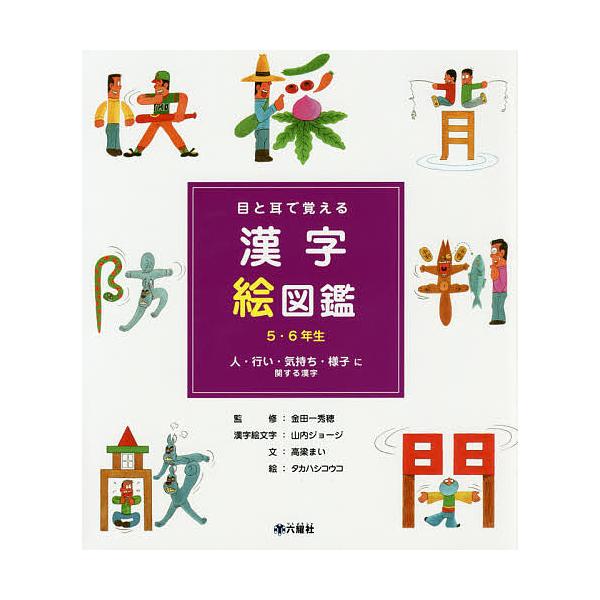 目と耳で覚える漢字絵図鑑5・6年生 〔1〕/高梁まい/金田一秀穂/山内ジョージ漢字絵文字タカハシコウコ