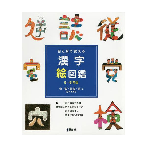 目と耳で覚える漢字絵図鑑5・6年生 〔2〕/高梁まい/金田一秀穂/山内ジョージ漢字絵文字タカハシコウコ