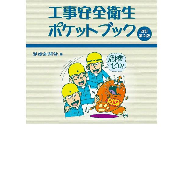 編:労働新聞社出版社:労働新聞社発売日:2019年03月キーワード:工事安全衛生ポケットブック労働新聞社 こうじあんぜんえいせいぽけつとぶつく コウジアンゼンエイセイポケツトブツク ろうどう／しんぶんしや ロウドウ／シンブンシヤ
