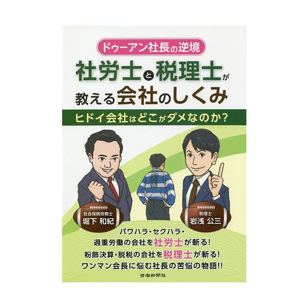 著:堀下和紀　著:岩浅公三出版社:労働新聞社発売日:2020年11月キーワード:社労士と税理士が教える会社のしくみドゥーアン社長の逆境ヒドイ会社はどこがダメなのか？堀下和紀岩浅公三 しやろうしとぜいりしがおしえるかいしやの シヤロウシトゼイ...