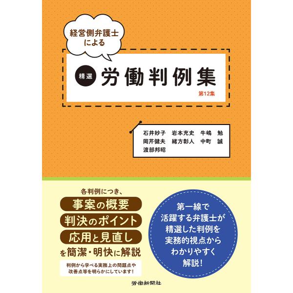 著:石井妙子　著:岩本充史　著:牛嶋勉出版社:労働新聞社発売日:2022年07月キーワード:経営側弁護士による精選労働判例集第１２集石井妙子岩本充史牛嶋勉 けいえいがわべんごしによるせいせんろうどうはんれい ケイエイガワベンゴシニヨルセイセ...