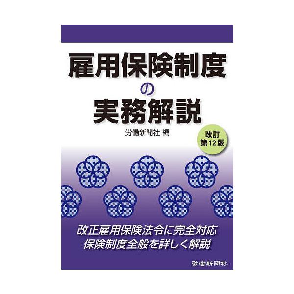 編:労働新聞社出版社:労働新聞社発売日:2023年02月キーワード:雇用保険制度の実務解説労働新聞社 こようほけんせいどのじつむかいせつ コヨウホケンセイドノジツムカイセツ ろうどう／しんぶんしや ロウドウ／シンブンシヤ