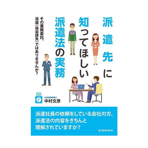 ※商品画像はイメージや仮デザインが含まれている場合があります。帯の有無など実際と異なる場合があります。著:中村文彦出版社:労働新聞社発売日:2023年04月キーワード:派遣先に知ってほしい派遣法の実務その業務委託、派遣〈偽装請負〉ではありま...
