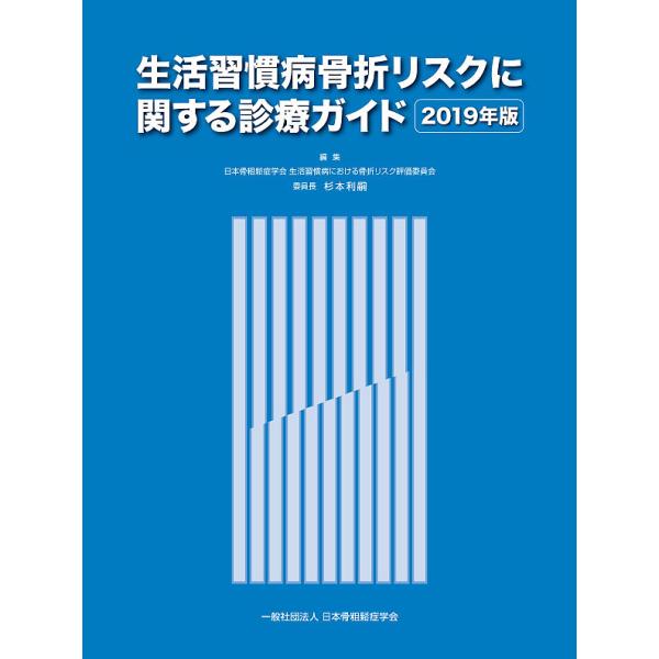 生活習慣病骨折リスクに関する診療ガイド 2019年版/杉本利嗣