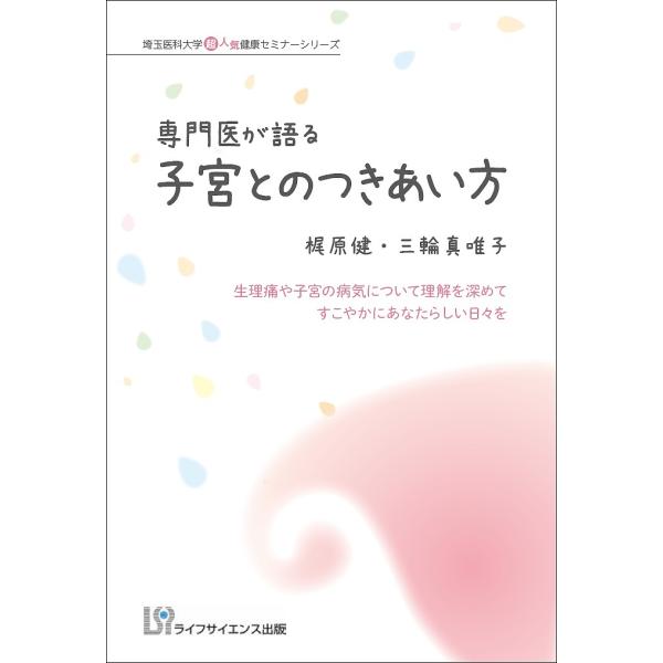 著:梶原健　著:三輪真唯子出版社:ライフサイエンス出版発売日:2019年07月シリーズ名等:埼玉医科大学超人気健康セミナーシリーズキーワード:専門医が語る子宮とのつきあい方生理痛や子宮の病気について理解を深めてすこやかにあなたらしい日々を梶...