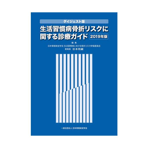 編集:杉本利嗣　ほか執筆:稲葉雅章出版社:日本骨粗鬆症学会発売日:2020年05月キーワード:生活習慣病骨折リスクに関する診療ガイドダイジェスト版２０１９年版杉本利嗣稲葉雅章 せいかつしゆうかんびようこつせつりすくにかんするし セイカツシユ...
