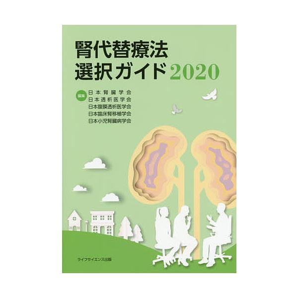 ※商品画像はイメージや仮デザインが含まれている場合があります。帯の有無など実際と異なる場合があります。編集:日本腎臓学会　編集:日本透析医学会　編集:日本腹膜透析医学会出版社:ライフサイエンス出版発売日:2020年09月キーワード:腎代替療...