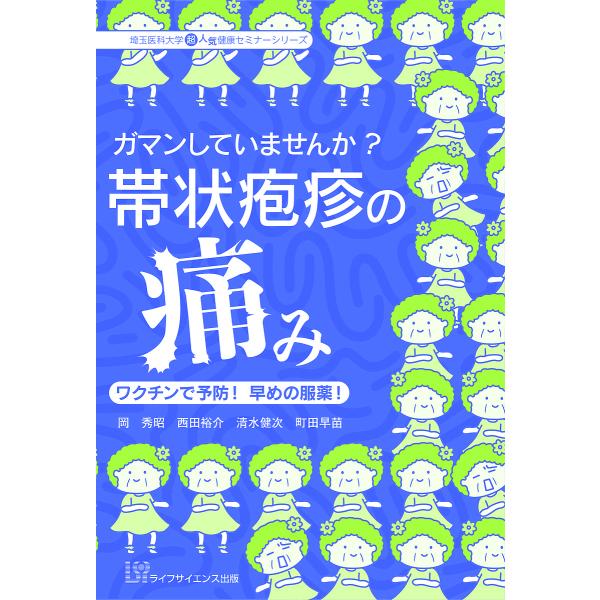 著:岡秀昭　著:西田裕介　著:清水健次出版社:ライフサイエンス出版発売日:2021年03月シリーズ名等:埼玉医科大学超人気健康セミナーシリーズキーワード:ガマンしていませんか？帯状疱疹の痛みワクチンで予防！早めの服薬！岡秀昭西田裕介清水健次...