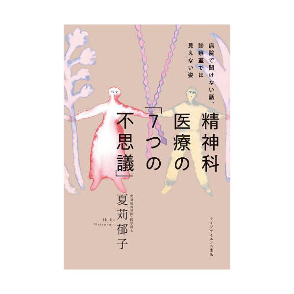 著:夏苅郁子出版社:ライフサイエンス出版発売日:2021年05月キーワード:精神科医療の「７つの不思議」病院で聞けない話、診察室では見えない姿夏苅郁子 せいしんかいりようのななつのふしぎせいしんか／いり セイシンカイリヨウノナナツノフシギセ...