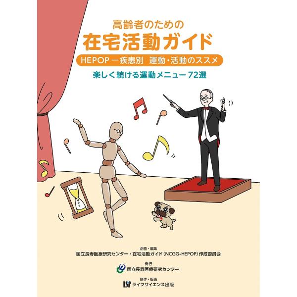 企画・編集:国立長寿医療研究センター・在宅活動ガイド（NCGG−HEPOP）作成委員会出版社:国立長寿医療研究センター発売日:2021年11月キーワード:高齢者のための在宅活動ガイドHEPOP−疾患別運動・活動のススメ楽しく続ける運動メニュ...