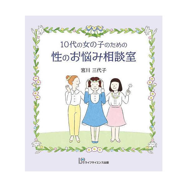 著:宮川三代子出版社:ライフサイエンス出版発売日:2022年05月キーワード:１０代の女の子のための性のお悩み相談室宮川三代子 じゆうだいのおんなのこのためのせい ジユウダイノオンナノコノタメノセイ みやがわ みよこ ミヤガワ ミヨコ
