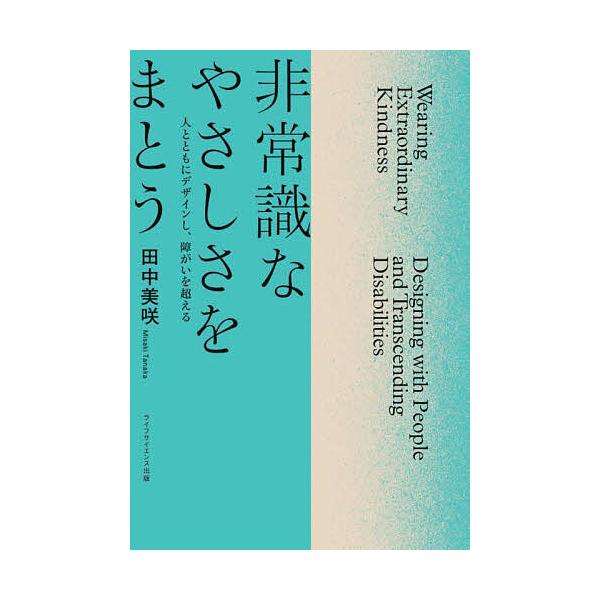 非常識なやさしさをまとう 人とともにデザインし、障がいを超える/田中美咲