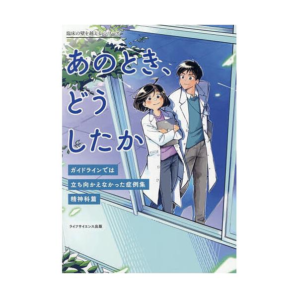 あのとき、どうしたか ガイドラインでは立ち向かえなかった症例集 精神科篇