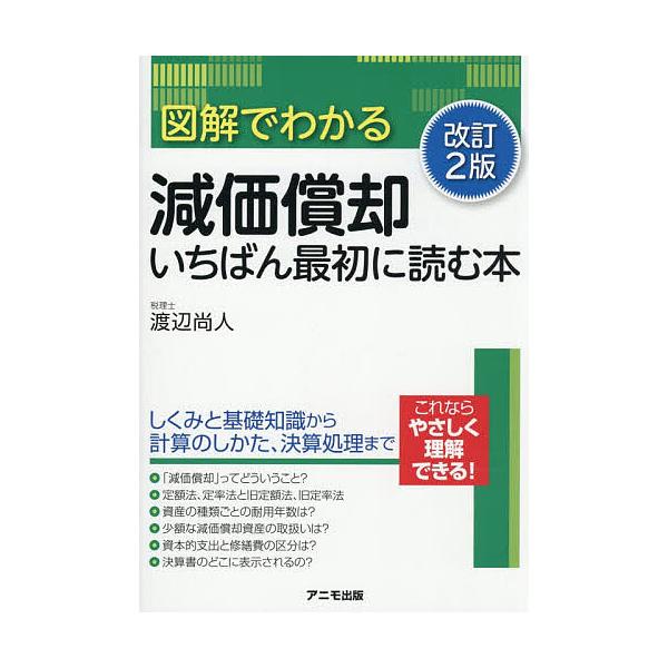 図解でわかる減価償却いちばん最初に読む本/渡辺尚人