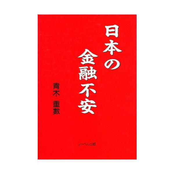 出版社:リーベル出版発売日:1999年07月キーワード:日本の金融不安 にほんのきんゆうふあん ニホンノキンユウフアン あおき しげかず アオキ シゲカズ
