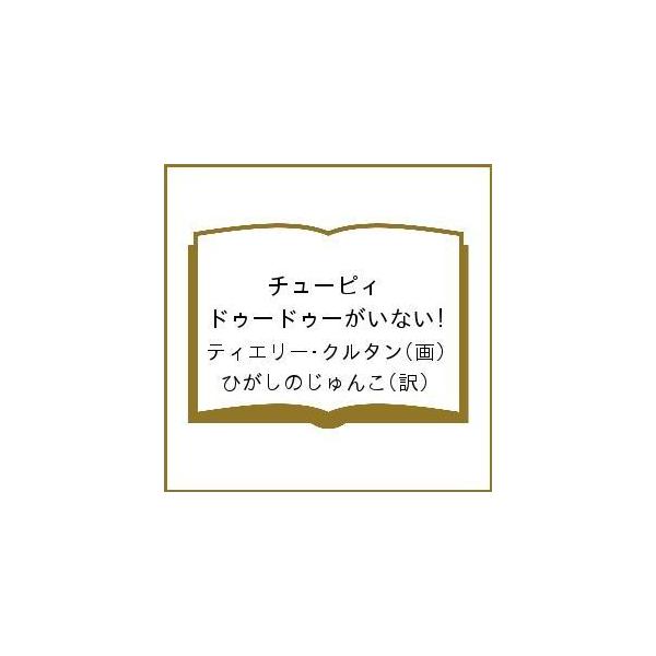 条件付 10 相当 チューピィ ドゥードゥーがいない ティエリー クルタン ひがしのじゅんこ 子供 絵本 条件はお店topで Bk Bookfan 送料無料店 通販 Yahoo ショッピング