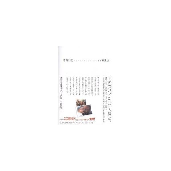 送還日記 映画『送還日記』公式パンフレット/森達也