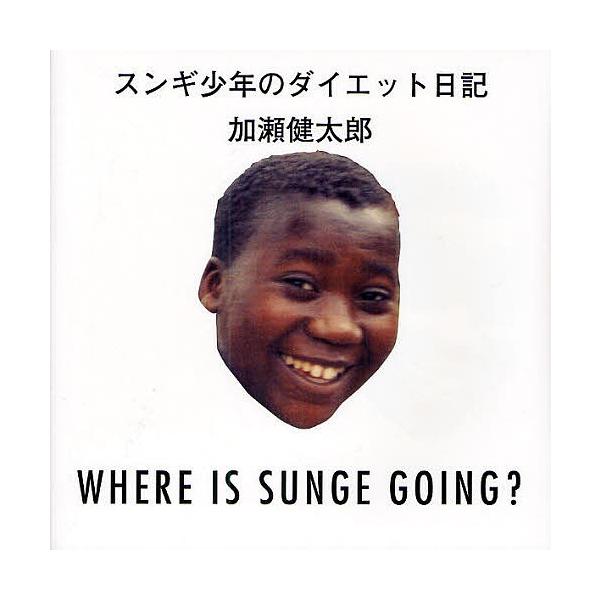 スンギ少年のダイエット日記 / 加瀬健太郎／著