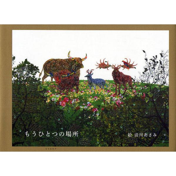 もうひとつの場所/清川あさみ/今泉忠明/網倉俊旨