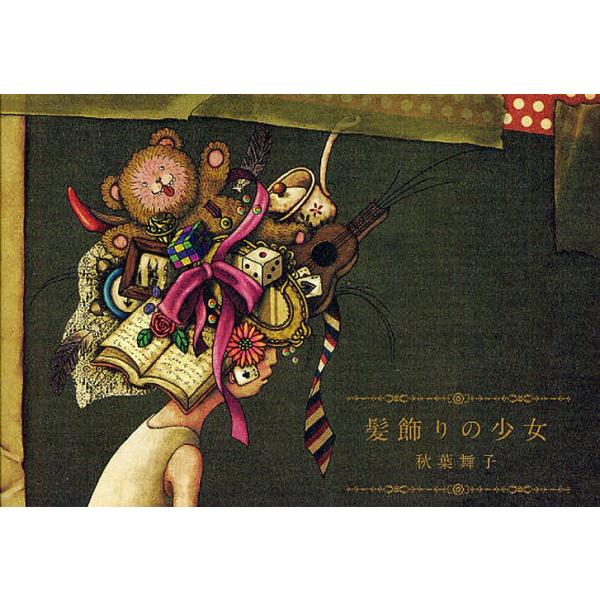著:秋葉舞子出版社:リトルモア発売日:2011年12月キーワード:髪飾りの少女秋葉舞子 かみかざりのしようじよ カミカザリノシヨウジヨ あきば まいこ アキバ マイコ