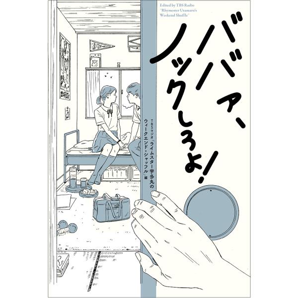 ババァ、ノックしろよ!/TBSラジオ「ライムスター宇多丸のウィークエンド・シャッフル」