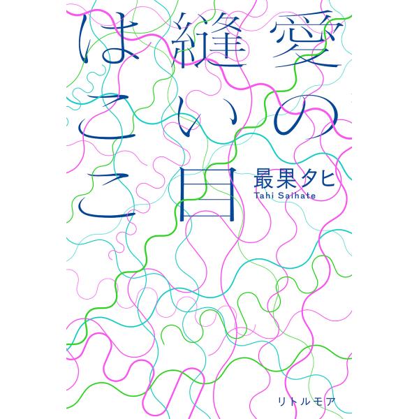 愛の縫い目はここ/最果タヒ