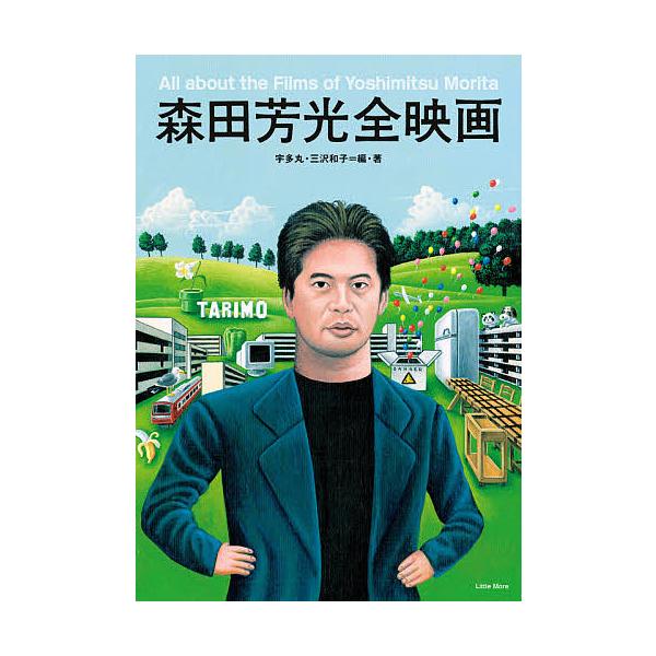 森田芳光全映画/宇多丸/・著三沢和子