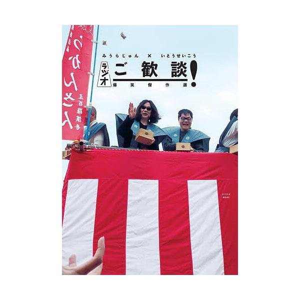 みうらじゅん×いとうせいこうラジオご歓談!爆笑傑作選/みうらじゅん/いとうせいこう