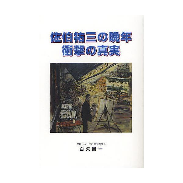佐伯祐三の晩年衝撃の真実/白矢勝一