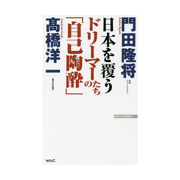 日本を覆うドリーマーたちの 自己陶酔 検索ランキング注目度順 日本を覆うドリーマーたちの 自己陶酔 本 雑誌 コミック