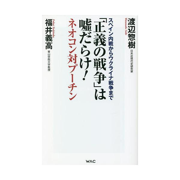 「正義の戦争」は嘘だらけ! ネオコン対プーチン スペイン内戦からウクライナ戦争まで/渡辺惣樹/福井義高