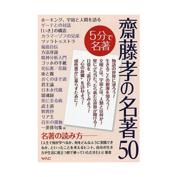 編著:齋藤孝出版社:ワック発売日:2022年10月キーワード:齋藤孝の名著５０齋藤孝 さいとうたかしのめいちよごじゆうごじつさいから サイトウタカシノメイチヨゴジユウゴジツサイカラ さいとう たかし サイトウ タカシ