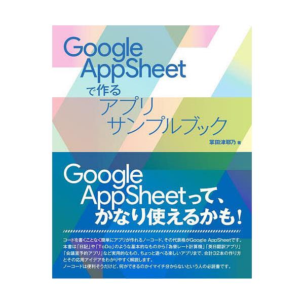 著:掌田津耶乃出版社:ラトルズ発売日:2022年12月キーワード:GoogleAppSheetで作るアプリサンプルブック掌田津耶乃 ぐーぐるあつぷしーとでつくるあぷりさんぷるぶつく グーグルアツプシートデツクルアプリサンプルブツク しようだ...