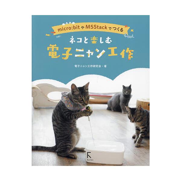 著:電子ニャン工作研究会出版社:ラトルズ発売日:2023年08月キーワード:ネコと楽しむ電子ニャン工作micro：bitやM５Stackでつくる電子ニャン工作研究会 ねことたのしむでんしにやんこうさくまいくろびつと ネコトタノシムデンシニヤ...