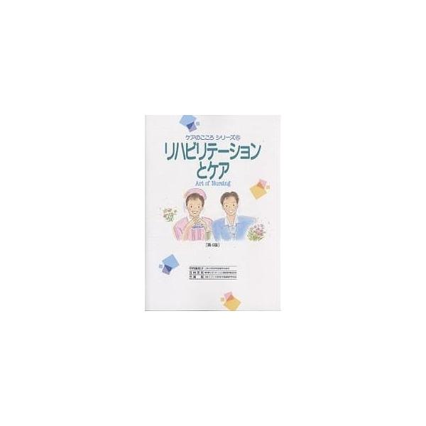 リハビリテーションとケア