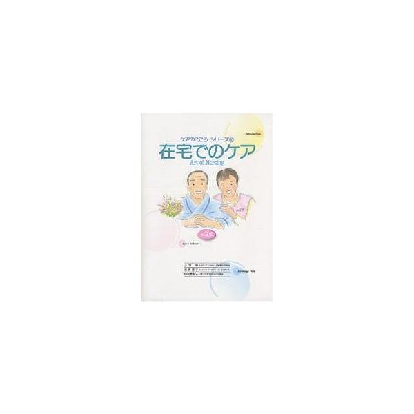 在宅でのケア