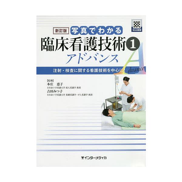 監修:本庄恵子　監修:吉田みつ子出版社:インターメディカ発売日:2020年02月キーワード:写真でわかる臨床看護技術アドバンス１本庄恵子吉田みつ子 しやしんでわかるりんしようかんごぎじゆつあどばんす シヤシンデワカルリンシヨウカンゴギジユツ...