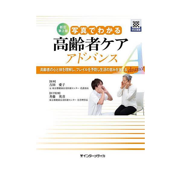 写真でわかる高齢者ケアアドバンス 高齢者の心と体を理解し、フレイルを予防し生活の営みを支える/古田愛子/井藤英喜